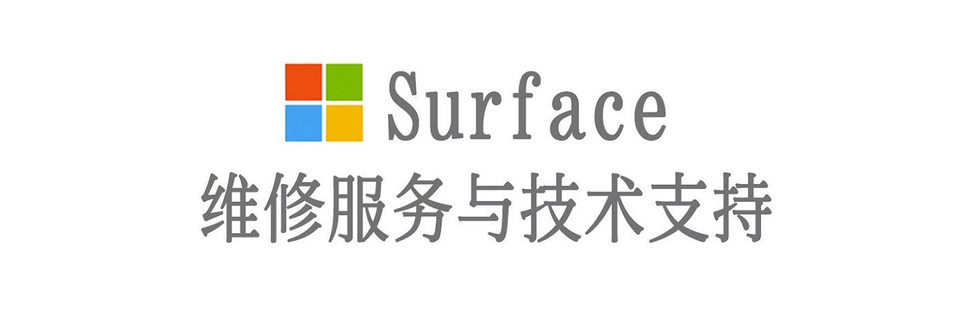 和田县surface产品维修服务中心