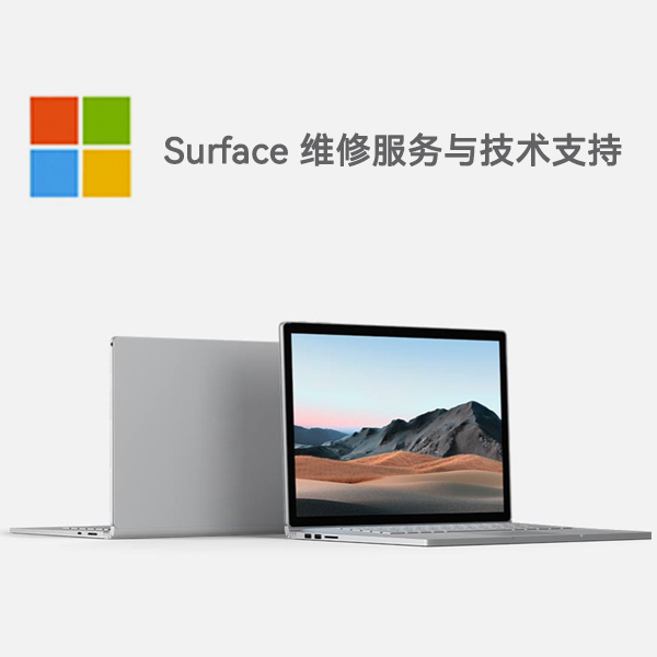 和田县surface产品维修服务电话